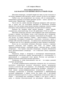 Андреев А. Н. Массовая литература как фактор разрушения