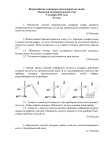 Всероссийская олимпиада школьников по химии Районный (муниципальный) этап 9 декабря 2014 года