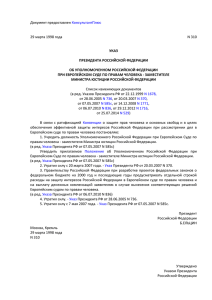 Указ Президента Российской Федерации от 29 марта 1998 года