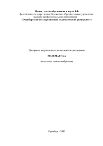 Математика - Оренбургский Государственный Педагогический