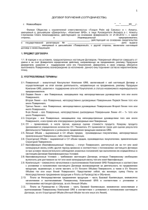 Приложение Б. Договор поручения с ИП c 01.10.2012 для