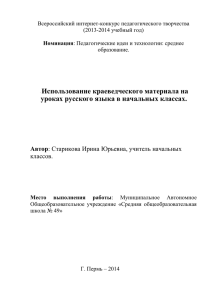 Краеведческий материал на уроках русского языка в начальной