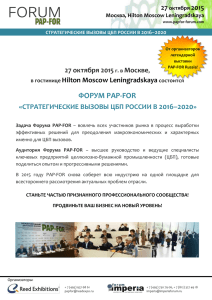 27 октября 2015 Москва, Hilton Moscow Leningradskaya - Форум PAP-FOR