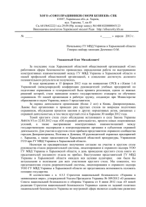 Письмо начальнику ГУ МВД Украины в Харьковской области.