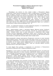 Молодежный медиафорум Сибирского федерального округа «Информационный поток» (Барнаул, 25-27 апреля)