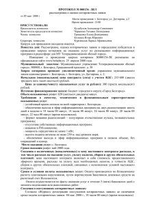 протокол № 000136 –зк/1 - Администрация г. Белгород