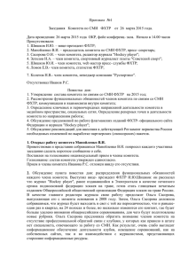 Протокол №1 заседания комитета по связям со СМИ ФХТР от 26