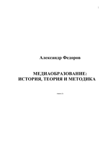 Федоров А.В. Медиаобразование: История, теория и методика