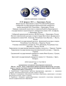15-18  февраля  2013 г., г. Красноярск, Россия