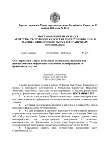 Зарегистрировано Министерством юстиции Республики Казахстан 03 ноября 2006 года № 4444