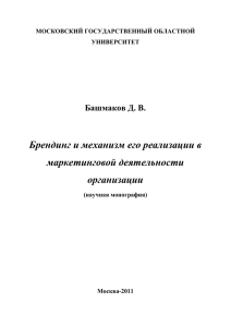 Башмаков Д.В., Брендинг и механизм его реализации