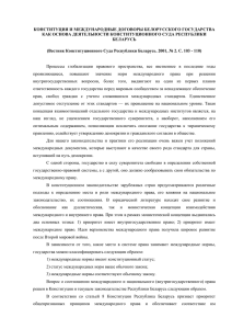 Василевич Г.А. Конституция и международные договоры