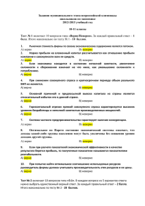 Задания муниципального этапа всероссийской олимпиады школьников по экономике 2012-2013 учебный год