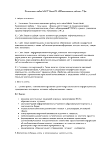 Положение о сайте МБОУ Лицей № 60 Калининского района г