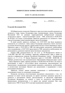 Постановление Избирательной комиссии Пермского края №151