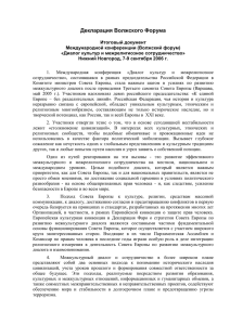 Декларация Волжского Форума