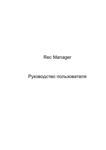 Rec Manager