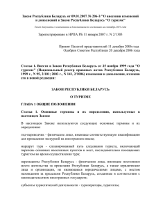 Закон Республики Беларусь от 09.01.2007 № 206