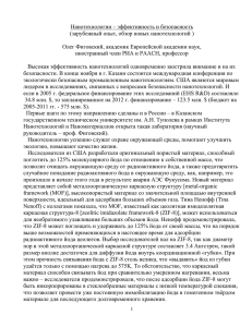 Нанотехнологии – эффективность и безопасность (зарубежный опыт, обзор новых нанотехнологий )