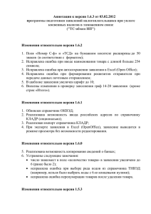 Аннотация к версии 1.6.3 от 03.02.2012 п косвенных налогов в таможенном союзе