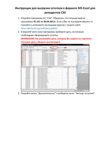 Инструкция для выгрузки остатков в формате MS Excel для резидентов СЭЗ