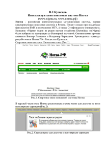 В.Г.Кузнецов Интеллектуальная поисковая система Нигма (www.nigma.ru, www.нигма.рф)