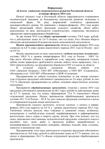 Информация об итогах  социально-экономического развития Ростовской области за январь-февраль 2014 года