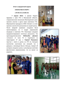 Отчет о предметной недели «Искусство и спорт» 07.04.2015