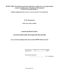 РП БкПс-100 Мат. методы в психологии Мединцева И.П