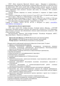 Распоряжением министерства имущественных отношений Иркутской области от 08.04.2015 №7/п