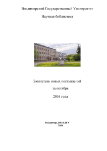 Октябрь 2015 года - Научная библиотека ВлГУ