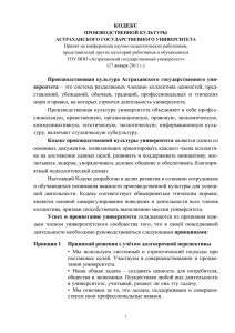 Кодекс производственной культуры Астраханского
