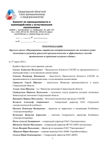 Рекомендации Круглого стола - Свердловский областной Союз