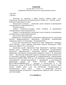 Решение ФАС РФ от 13.02.2014 № 2-57-741/77-14 - 44-ФЗ
