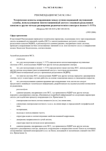РЕКОМЕНДАЦИЯ МСЭ-R М.1186-1 Технические аспекты координации между сетями подвижной спутниковой