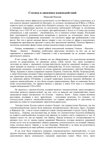 Статика и динамика взаимодействий Николай Носков