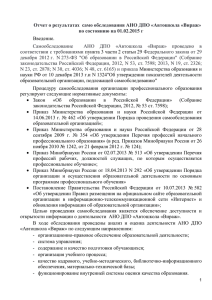 Отчет о результатах само обследования АНО ДПО «Автошкола «
