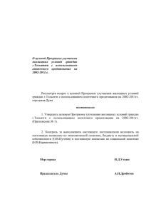 утверждения Программы - Дума городского округа Тольятти