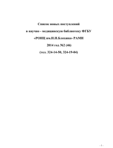 spisokknig_2_2014 - Российский онкологический научный