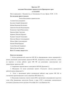 Протокол №7 заседания Молодежного правительства Приморского края от 01.10.2013 На заседании присутствовали: