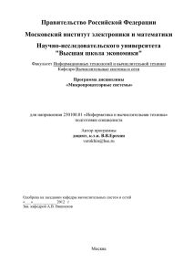 Правительство Российской Федерации Московский институт электроники и математики Научно-исследовательского университета