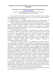 ВОДНЫЕ РЕСУРСЫ РЕСПУБЛИКИ КАЗАХСТАН: ПРОБЛЕМЫ И ПУТИ ИХ РЕШЕНИЯ