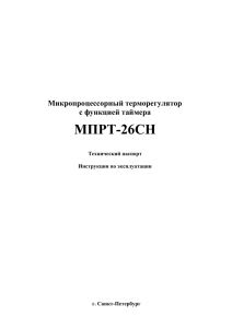 Терморегулятор МПРТ-26СН