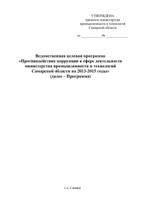 УТВЕРЖДЕНА приказом министерства промышленности и технологий Самарской области