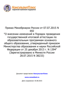Приказ Минобрнауки России от 07.07.2015 N 692&quot