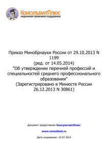 Приказ Минобрнауки России от 29.10.2013 №1199