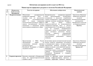 Публичная декларация целей и задач на 2014 год Министерство