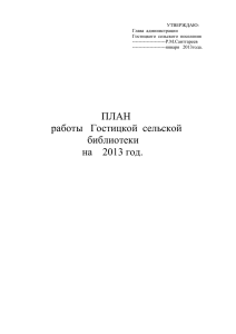 План работы Гостицкой сельской библиотеки на 2013 год