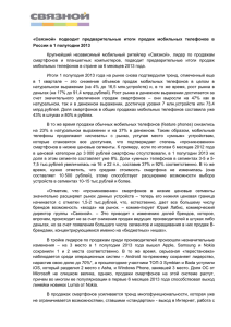 «Связной»  подводит  предварительные  итоги  продаж ... России в 1 полугодии 2013