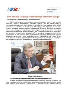 В 2014 году за преступления в сфере коррупции осуждены около 11... сообщила  недавно  председатель  Комитета  Госдумы  РФ...